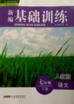 2015年2015春 新編基礎(chǔ)訓(xùn)練七年級語文下冊人教版