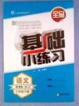 2015春全品基礎小練習 語文 七2015 基礎小練習年級下冊 新課標(RJ/人教版)七年級下陽光出版社