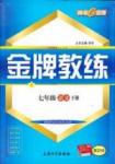 金牌教练七年级下语文吉林教育出版社