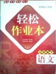 輕松作業(yè)本七年級(jí)下語(yǔ)文延邊大學(xué)出版社