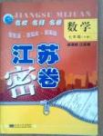 名校名師名卷江蘇密卷七年級下數學東南大學出版社