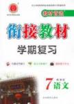 教材首選 銜接教材 學期復習七年級下語文吉林教育出版社