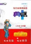 典中點 綜合應用創新題七年級下地理龍門書局