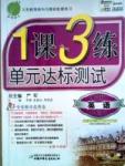 1课3练单元达标测试七年级下英语中国少年儿童出版社 或 江苏人民出版社