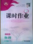 課時作業 蘇教版八年級下物理黃河出版傳媒集團