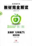 教材完全解讀 王后雄學案七年級下生物中國青年出版社