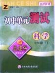 初中单元测试七年级下其他北京教育出版社