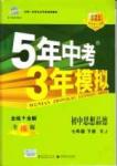 5年中考3年模擬 全練版七年級下其他教育科學出版社