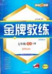 金牌教練 同步練習七年級下英語吉林教育出版社