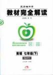 教材完全解讀 王后雄學(xué)案七年級下英語中國青年出版社