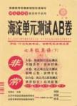 2015 神龍牛皮卷海淀單元測(cè)試AB卷七年級(jí)英語下冊(cè)人教版