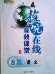 2015南宇文化探究在線高效課堂八年級(jí)下語(yǔ)文武漢出版社