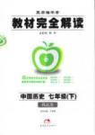 教材完全解讀 王后雄學案七年級下歷史中國青年出版社