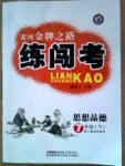 2015黃岡金牌之路練闖考七年級下政治新疆新少年出版社