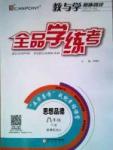 2015年全品學練考八年級道德與法治下冊人教版