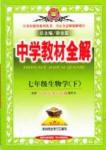 中学教材全解七年级下生物陕西人民教育出版社