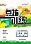 2015年点拨训练七年级生物下册人教版