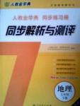 2015人教金學(xué)典同步解析與測評七年級下冊地理人教版