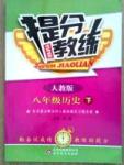 2015 提分教练八年级下历史北京教育出版社