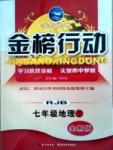 金榜行動七年級下地理湖北科學技術出版社