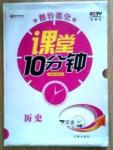 2015春 課堂10分鐘課堂七年級(jí)下歷史吉林出版社