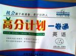 高分計劃一卷通八年級下英語安徽師范大學出版社