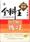 全科王 同步課時(shí)練習(xí)七年級(jí)下英語(yǔ)吉林人民出版社