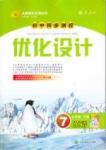 新优化设计 初中同步测控七年级下英语人民教育出版社