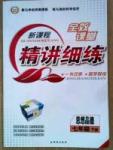 全效課堂精講細(xì)練七年級(jí)下政治西安出版社