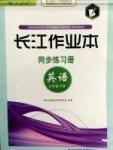 2015長江作業(yè)本同步練習冊七年級下英語長江出版社