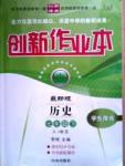 創(chuàng)新作業(yè)本七年級下歷史白山出版社