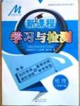 新课程学习与检测八年级下地理济南出版社