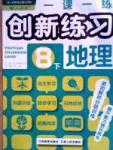 一課一練創(chuàng)新練習(xí)八年級(jí)下地理江西人民出版社