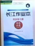 2015長江作業(yè)本同步練習冊八年級下政治湖北教育出版社