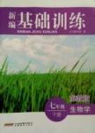 2015年新編基礎(chǔ)訓(xùn)練七年級(jí)生物學(xué)下冊(cè)蘇教版