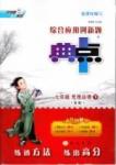 典中點 綜合應用創新題七年級下其他龍門書局