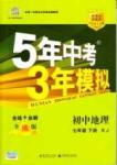 2015年5年中考3年模擬初中地理 七年級下冊人教版