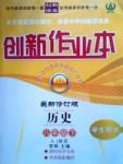 創(chuàng)新作業(yè)本八年級下歷史白山出版社