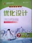 初中同步測(cè)控優(yōu)化設(shè)計(jì)七年級(jí)地理下冊(cè)人教版