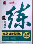 練出好成績(jī)七年級(jí)下地理延邊大學(xué)出版社