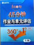 紅對勾45分鐘八年級下生物河南科學技術出版社