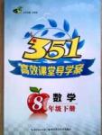 351高效課堂導學案八年級下數(shù)學湖北科學技術出版社