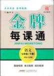 金牌每課通七年級下語文安徽科技技術(shù)出版社