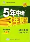 2015年5年中考3年模擬初中生物七年級冊人教版