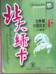 2015北大綠卡課時(shí)同步講練七年級(jí)下歷史東北師范大學(xué)出版社