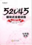 52045模塊式全能訓(xùn)練七年級(jí)下生物陽光出版社