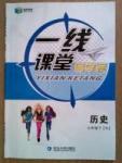 一線(xiàn)課堂導(dǎo)學(xué)案七年級(jí)下歷史延邊大學(xué)出版社