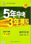 5年中考3年模擬 全練版七年級下歷史教育科學(xué)出版社