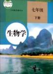 課本 教材七年級下生物人民教育出版社