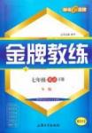 金牌教练七年级下英语吉林教育出版社